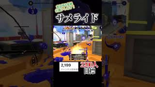 今日のサメライド🦈#スプラトゥーン3 #スプラ3 #スプラ #splatoon3 #shorts