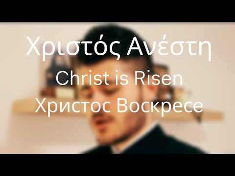 Χριστός ανέστη Christ is risen Христос Воскресе  - Kolovos