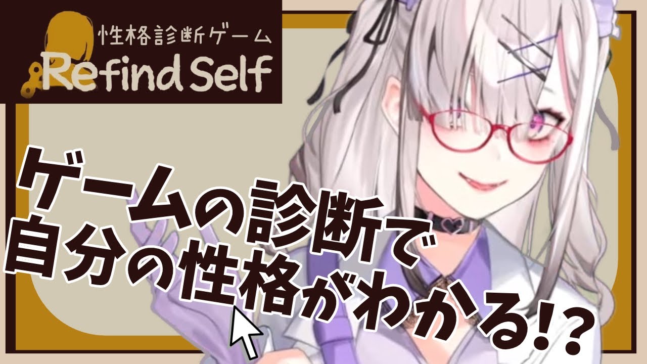 【Refind Self】ゲームをプレイすると性格がわかる！？【健屋花那/にじさんじ】