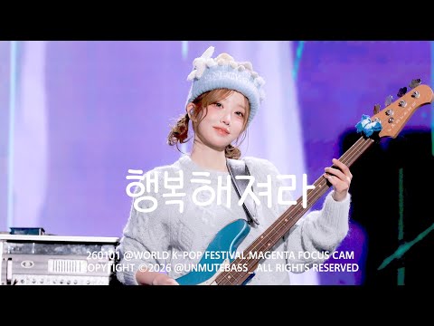 260101 마젠타 QWER  - 행복해져라 | 2025 서울콘 X WORLD K-POP FESTIVAL
