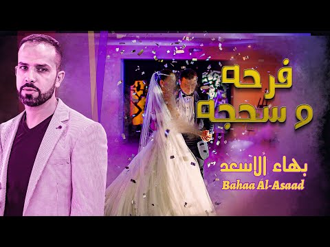 Bahaa al asaad 2023 بهاء الاسعد فرحة وسجه اغاني العرسان