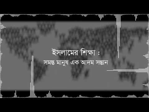 ইসলামের শিক্ষা : সকল মানুষই এক আদম সন্তান - মাওলানা আবুল বাশার মুহাম্মাদ সাইফুল ইসলাম [মিম্বার থেকে]