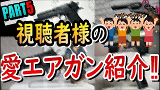 バレンタインと言えば、視聴者様の愛エアガン紹介！【Part5】