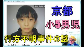 京都・小5男児の行方不明から8日　消防団　“捜索当初リュックなかった”（ヤフコメ）