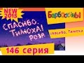 Барбоскины - 146 серия. спасибо, Тимоха (новые серии) 