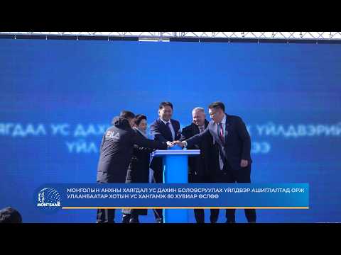 Монголын анхны хаягдал ус дахин боловсруулах үйлдвэр ашиглалтад орж Улаанбаатар хотын ус хангамж 80 хувиар өслөө