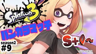 【Splatoon3】ついにウデマエS+1になるか！？？バンカラマッチ！！【ホロライブ/アキ・ローゼンタール】