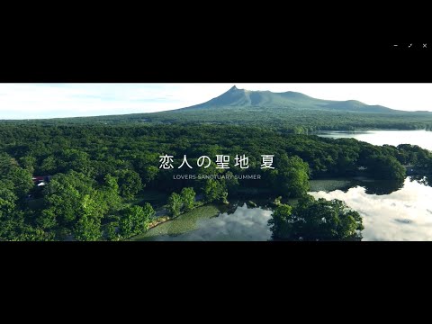 【北海道七飯町】恋人の聖地夏 　周遊観光PR