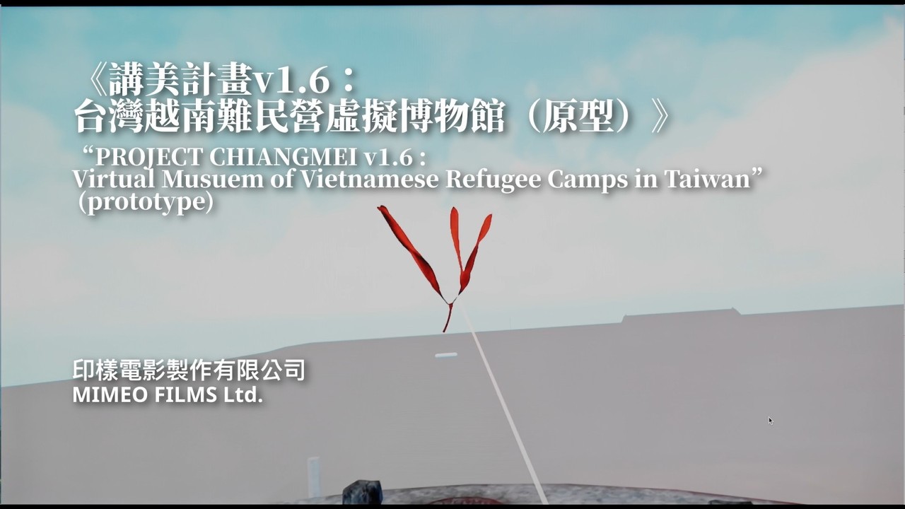 「講美計畫v1.6：台灣越南難民營虛擬博物館（原型）」個案側記