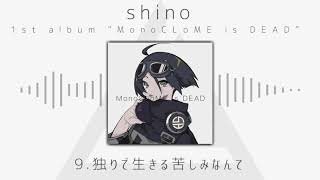 【XFD】MonoCLoME is DEAD / shino