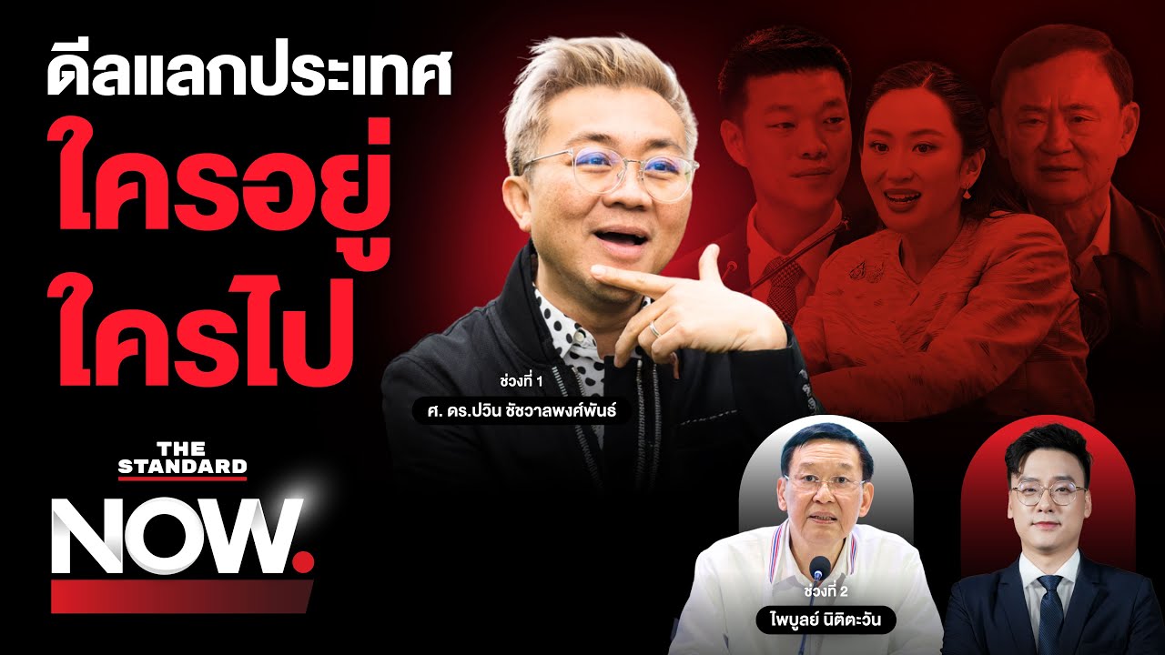 โหมโรงดีลแลกประเทศ หมัดเด็ดฝ่ายค้าน-องครักษ์นายกฯ ใครอยู่-ใครไป? | THE STANDARD NOW
