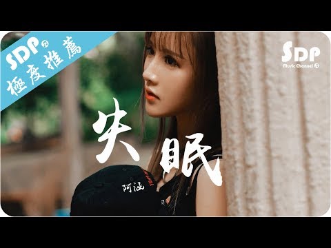 阿涵 - 失眠「高音質 x 動態歌詞 Lyrics」♪ SDPMusic ♪