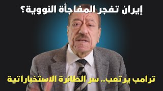 عطوان: هل فجرت إيران قنبلتها النووية؟ سر الطائرة الأمريكية التي أرعبت ترامب