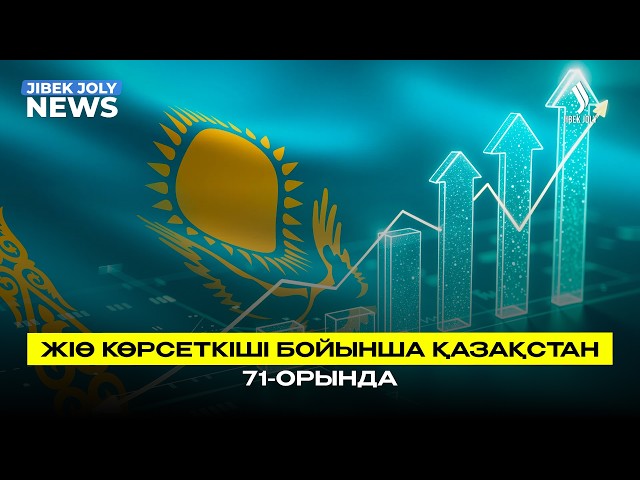 IMF: ЖІӨ көрсеткіші бойынша Қазақстан 71-орында