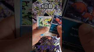 【アビスアイ】8日目　毎日開封『ポケモンカード』