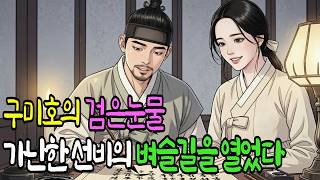 Download lagu 죽어가던 구미호를 살린 선비, 구미호가 흘린 '이것'이 가난한 선비의 벼슬길을 열었다 | 야담 | 옛날이야기 | 오디오북 mp3