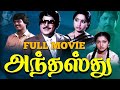 Anthasthu Tamil Full Movie Jaishankar Lakshmi Murali Ilavarasi Watch Online Masala Film
