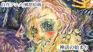 神話の始まり/自作アニメ/構想絵画
