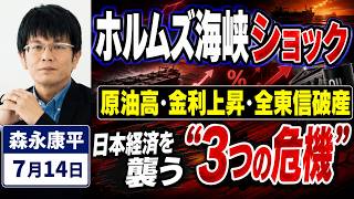 【ホルムズ海峡ショック】原油高・金利上昇・全東信破産…日本経済を襲う“3つの危機”