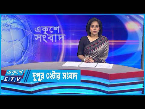 02 PM News || দুপুর ০২টার সংবাদ || 13 July 2022 || ETV News