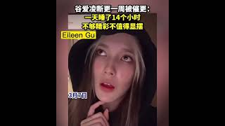 Download lagu Eileen Gu, talks about sleeping 14 hours a night! Funny Upload! March 2022 mp3