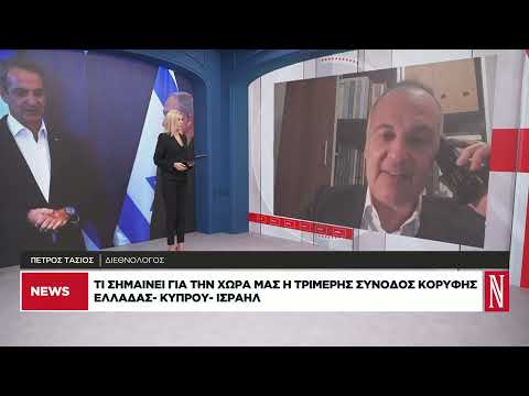 Τι σημαίνει για τη χώρα μας η τριμερής Σύνοδος Κορυφής Ελλάδας – Κύπρου – Ισραήλ