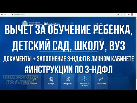 Вычет за обучение ребенка, детский сад, школу, вуз - заполнение декларации 3-НДФЛ в личном кабинете