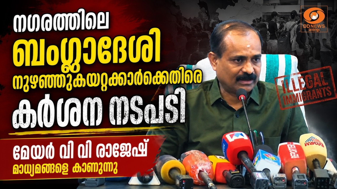LIVE: മേയർ വി.വി.രാജേഷ് മാധ്യമങ്ങളെ കാണുന്നു | Mayor VV Rajesh