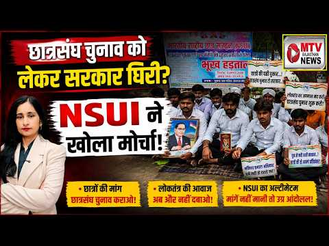 VIDEO: राजस्थान में छात्र राजनीति फिर गरमाई, NSUI का बड़ा ऐलान