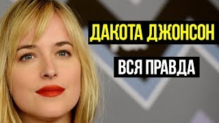ДАКОТА ДЖОНСОН И ЕЁ 50 ОТТЕНКОВ СВОБОДЫ