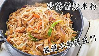 沙茶醬炒米粉 家鄉炒米粉 精彩重溫/鐵鑊不黐鑊 乾身 勁香新手冇難度 粵語中字