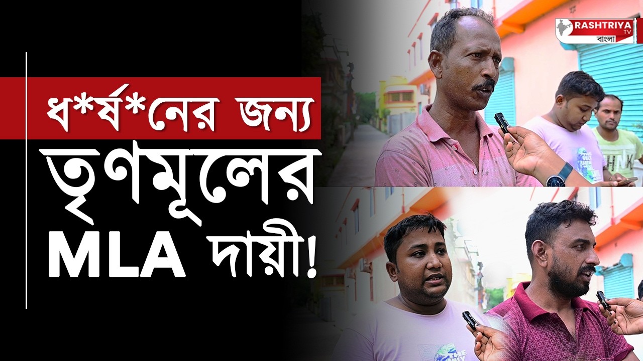 ধর্ষনের জন্য তৃণমূলের MLA দায়ী ! | Bangla News | TMC