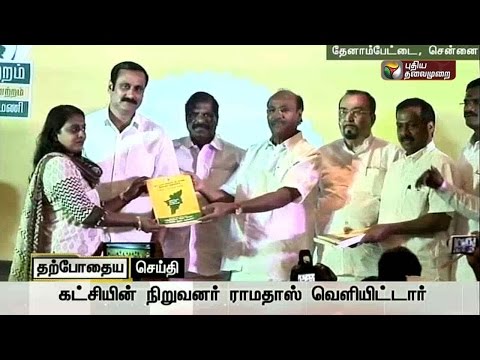 Ramadoss releases Election manifesto of Pattali Makkal Katchi