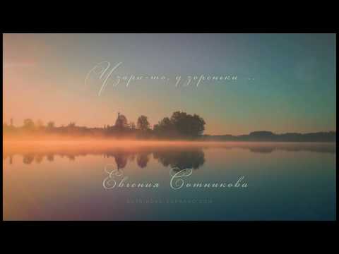 У зари-то, у зореньки - Русская народная. Евгения Сотникова.At Dawn-Russian song.Evgeniya Sotnikova