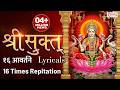 श्री सूक्तम् १६ आवर्तने फलश्रुतीसह Shri 