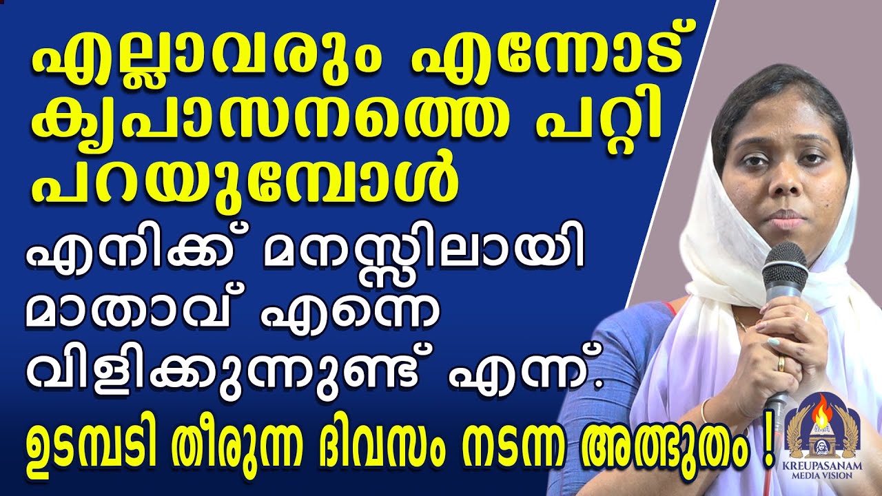 എല്ലാവരും എന്നോട് കൃപാസനത്തെ പറ്റി പറയുമ്പോൾ എനിക്ക് മനസ്സിലായി മാതാവ് എന്നെ വിളിക്കുന്നുണ്ട് എന്ന്.