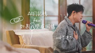 TANK呂建忠《AI的記憶 feat 如果我變成回憶》
