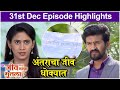 Jeev Maza Gunatala 31st Dec Episode Highlight अंतराचा जीव धोक्यात 