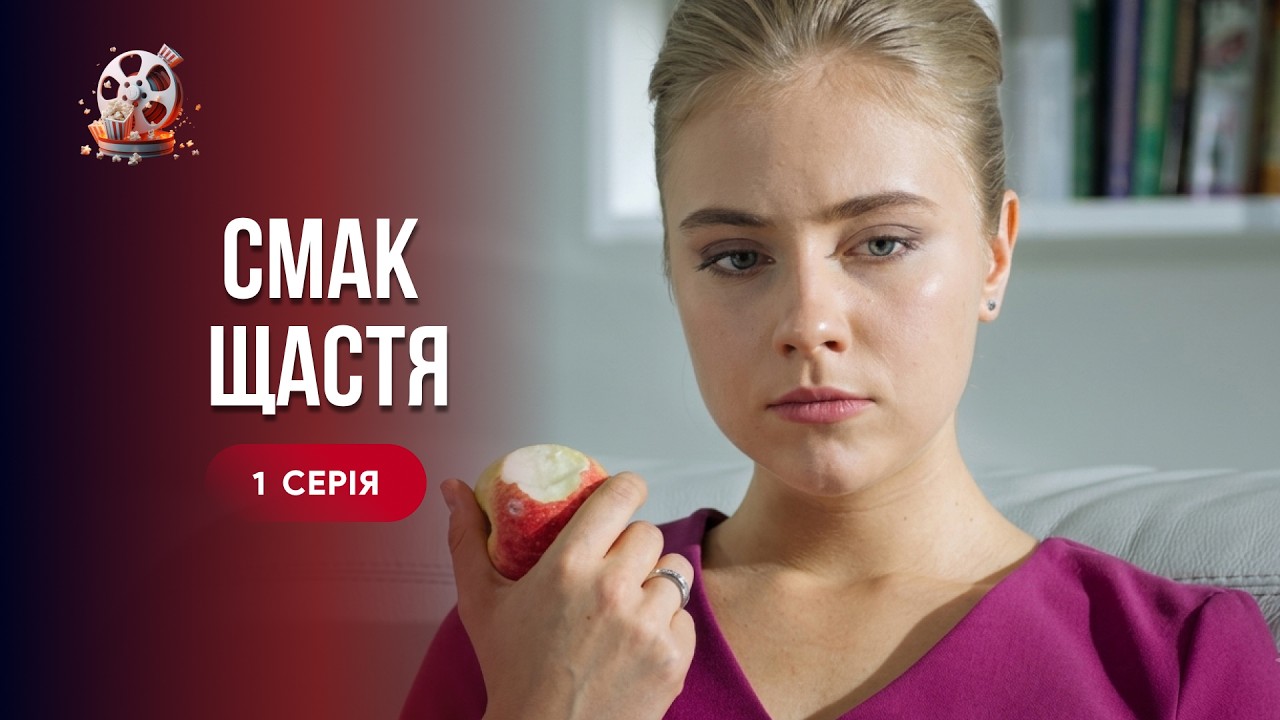 ТОП мелодрама! Сестра забрала кохання і зруйнувала життя. «Смак щастя». 1 сер?