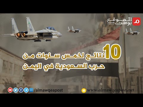 شاهد.. عشر نتائج لخمس سنوات من حرب السعودية في اليمن