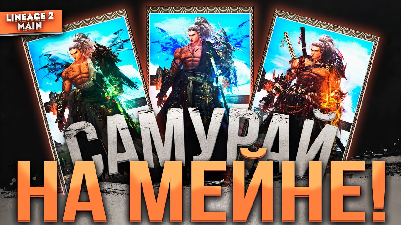 Новый класс SAMURAI в Lineage 2 Main — МЕТА или провал? Зачем нужен Самурай?