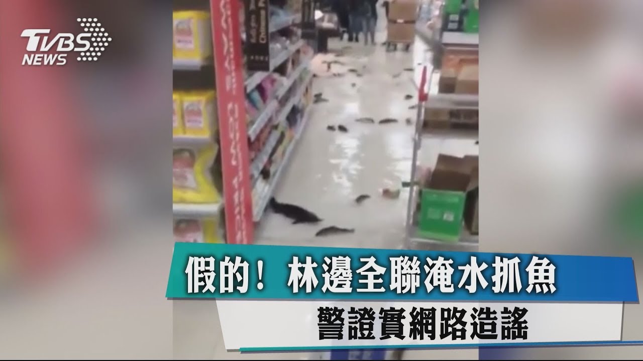 假的!林邊全聯淹水抓魚 警證實網路造謠