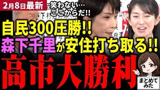 【高市衆院選最新】高市自民党が300議席へ圧勝!!森下千里が安住を0打ちで打破!!中道は100議席も行かず⁉遂に政治が動き出す！選挙ドットコムで今野＆期日前コンビが驚愕!!【勝手に論評】