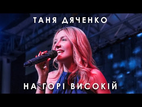 Таня Дяченко - "На горі високій" #Lyrics #ТаняДяченко #Українськіпісні #UkraineForever