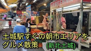 【台湾グルメ】新北市土城駅すぐの朝市エリアをグルメ散策。土城駅周辺には和平傳統市場と公有土城零售市場の2箇所の市場があり行きやすいです。