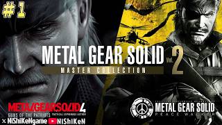 【MGS マスターコレクションVol.2】#1 祝リリース MGS4 が最新ハードで遊べる！MGS4を開幕ダッシュで遊んでいく