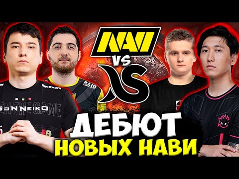 ДЕБЮТ НОВОГО СОСТАВА NAVI И DARKSIDE! ЧТО ОНИ ПОКАЖУТ? NAVI VS DARKSIDE DPC 2023
