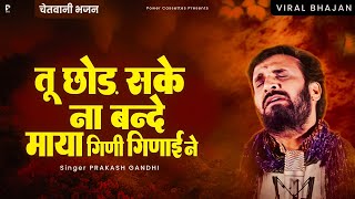 Download lagu तू छोड़ सके ना बंदे माया गिणी गिणाई ने | Prakash Gandhi | चेतावनी भजन | Chetawani Satsang Bhajan mp3 Download lagu तू छोड़ सके ना बंदे माया गिणी गिणाई ने | Prakash Gandhi | चेतावनी भजन | Chetawani Satsang Bhajan mp3