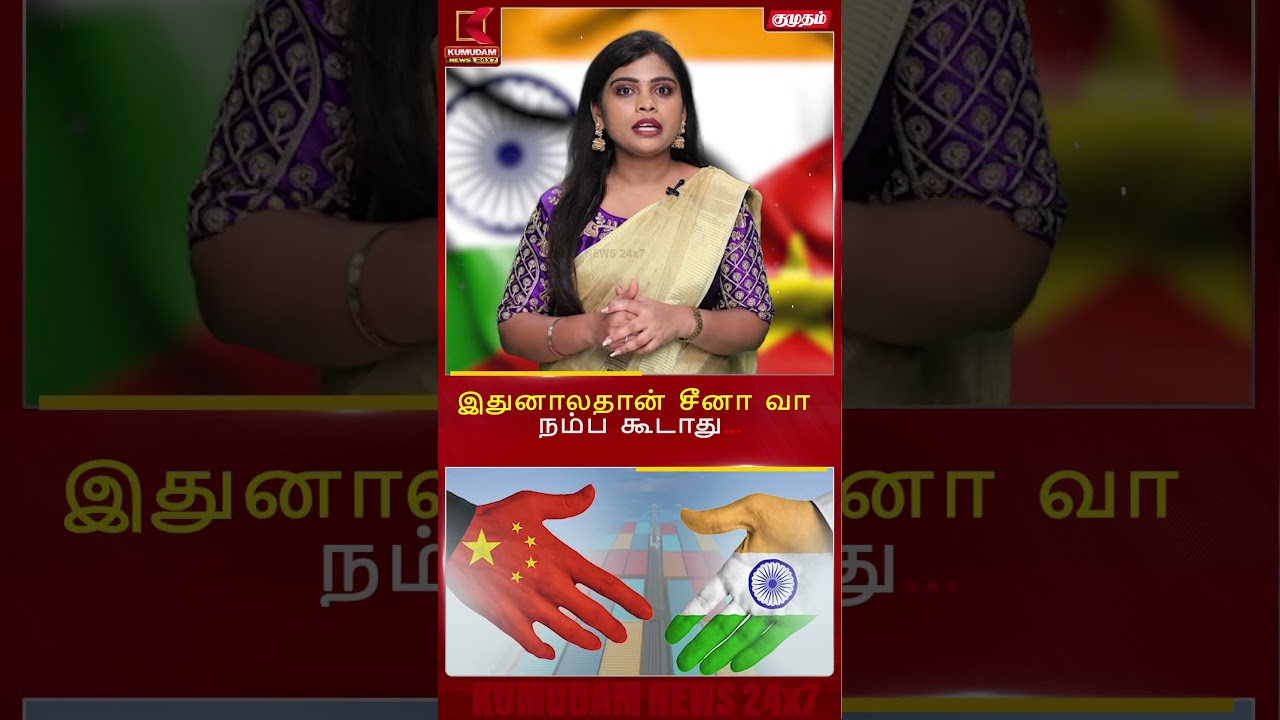 இதுனாலதான் சீனா வா நம்ப கூடாது | China | Kumudam News