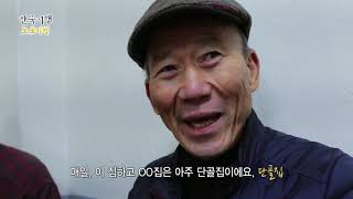 우일집 한국기행 노포기행 5부 을지로 곱창 칼국수 korea travel